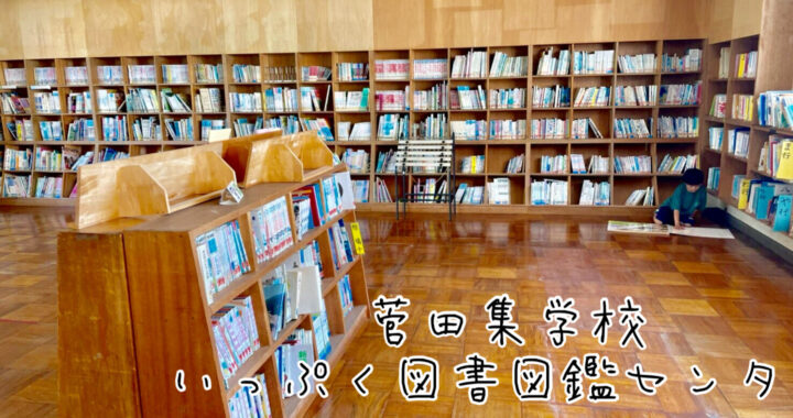 いっぷく図書図鑑センターについて　菅田集学校