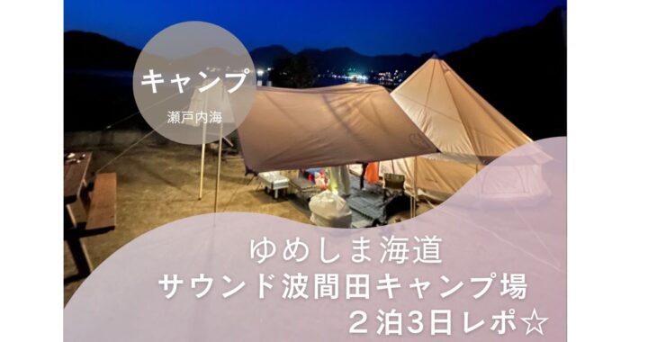 ゆめしま海道　サウンド波間田キャンプ場　2泊3日レポ☆