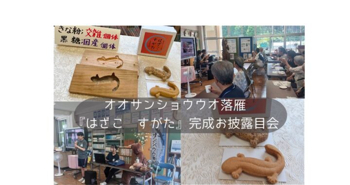 オオサンショウウオ落雁『はざこ すがた』完成お披露目会