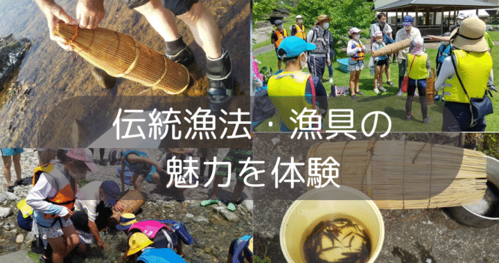 伝統漁法・漁具の魅力を体験