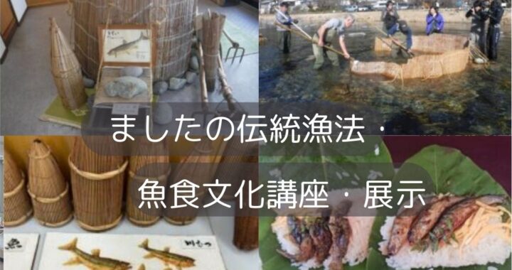 ましたの伝統漁法・魚食文化講座・展示