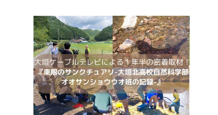 大垣ケーブルテレビによる１年半の密着取材！『東限のサンクチュアリ-大垣北高校自然科学部オオサンショウウオ班の記録-』