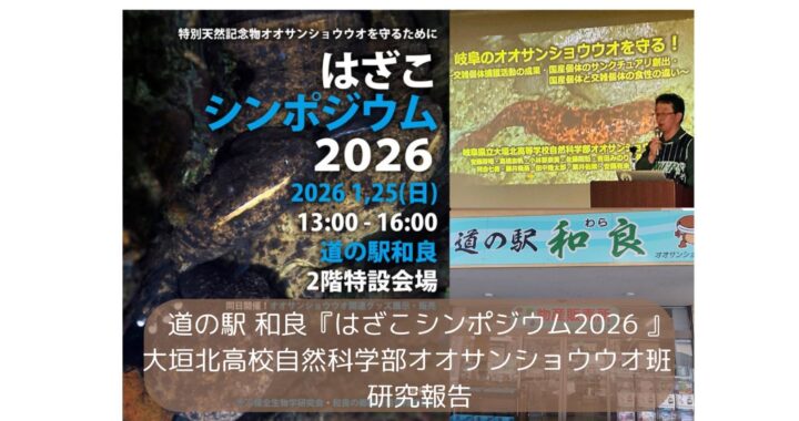 道の駅 和良『はざこシンポジウム2026 』大垣北高校自然科学部オオサンショウウオ班　研究報告