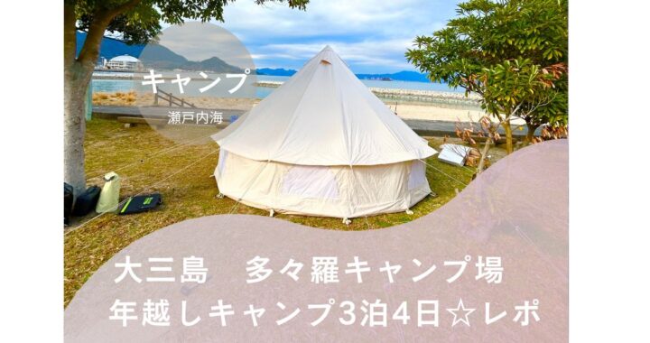大三島　多々羅キャンプ場　年越しキャンプ3泊4日☆レポ