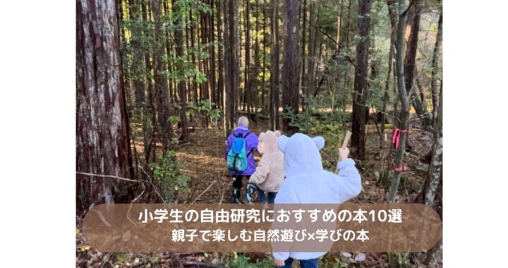 小学生の自由研究におすすめの本10選｜親子で楽しむ自然遊び×学びの本