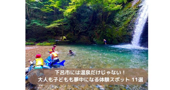 下呂市には温泉だけじゃない！大人も子どもも夢中になる体験スポット　11選