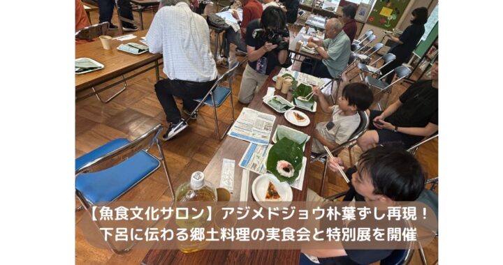 【魚食文化サロン】アジメドジョウ朴葉ずし再現！下呂に伝わる郷土料理の実食会と特別展を開催
