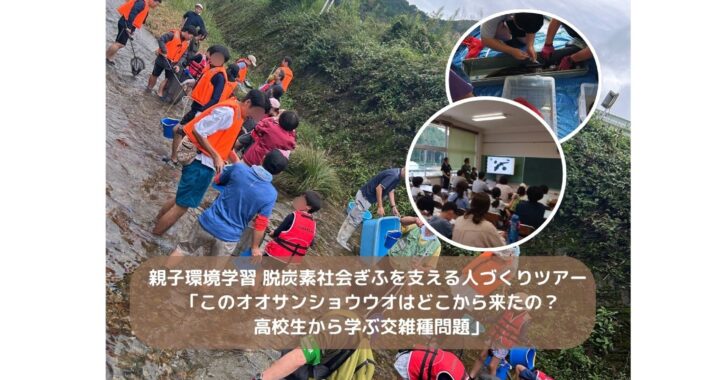 親子環境学習 脱炭素社会ぎふを支える人づくりツアー 「このオオサンショウウオはどこから来たの？高校生から学ぶ交雑種問題」